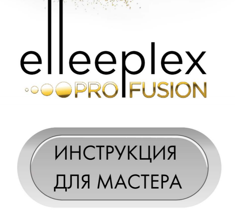 <span style="font-weight: bold;">Инструкция для составов Elleeplex Profusion (для мастера)</span><br>