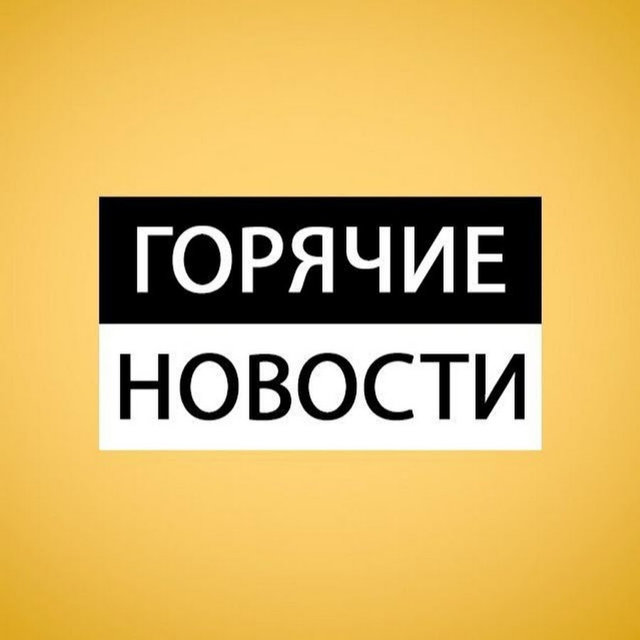 Новость дня картинка